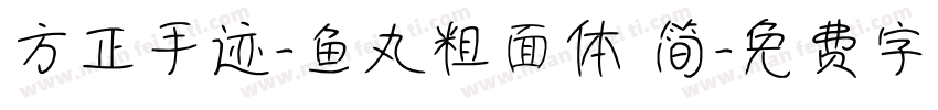 方正手迹-鱼丸粗面体 简字体转换